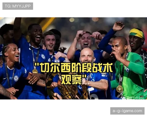 切尔西战术体系焕然一新，新赛季迎难而上表现抢眼
